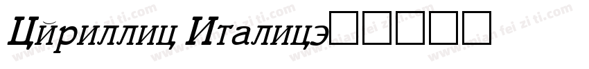 Cyrillic Italic字体转换